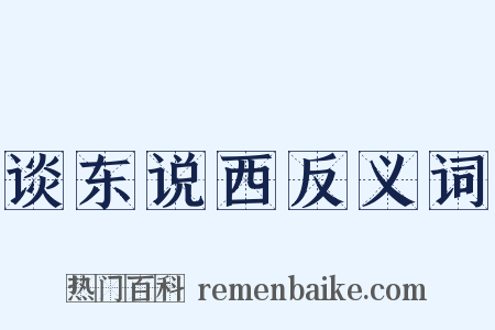 谈东说西反义词是什么意思的图片